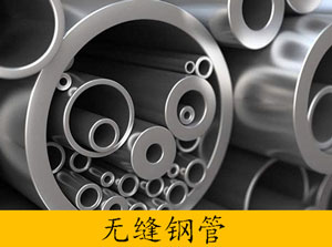 无缝钢管规格表